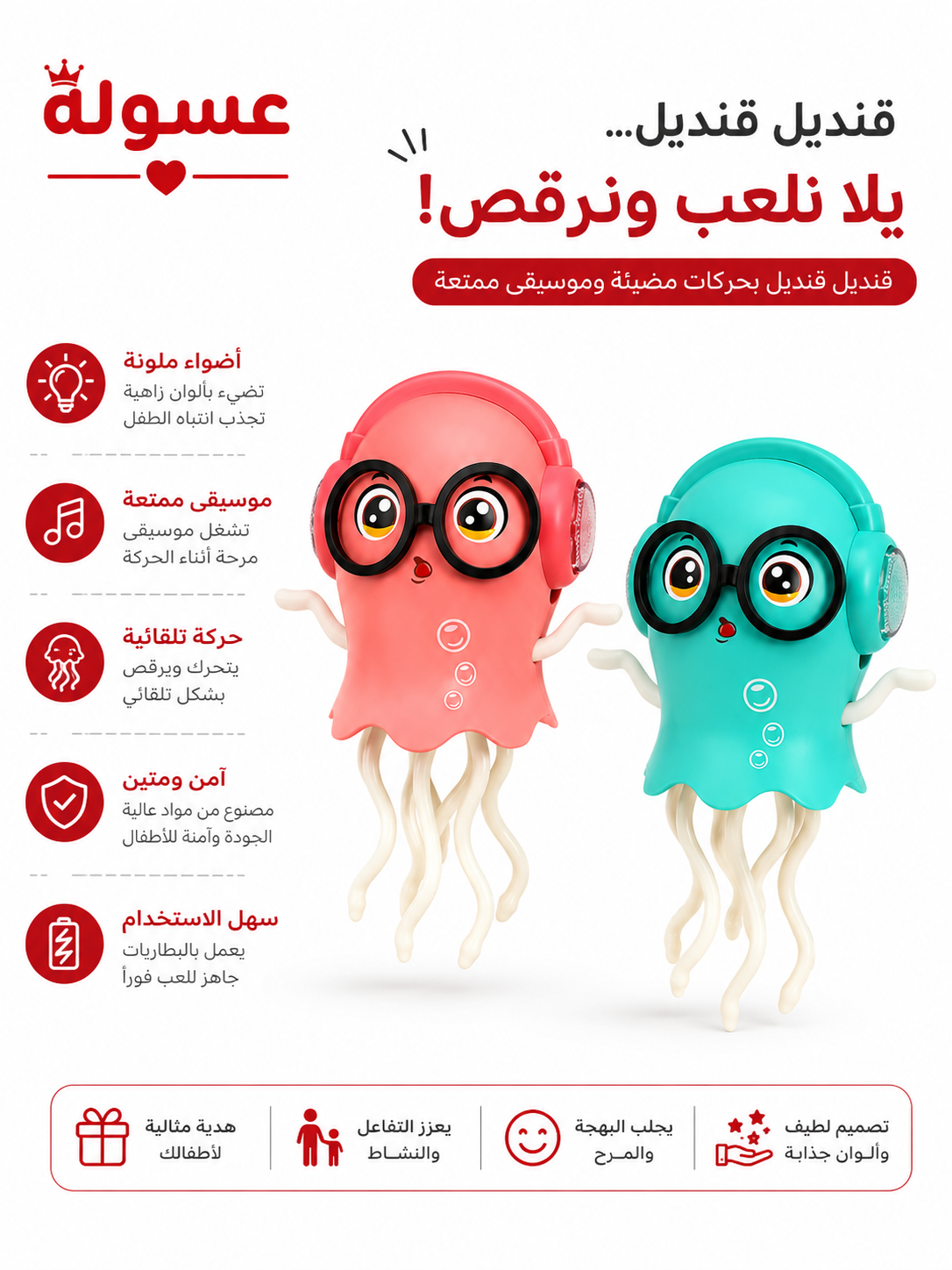 لعبة قنديل البحر الراقص