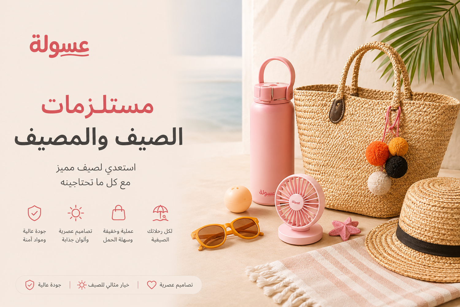 مستلزمات الصيف والمصيف 🏝️