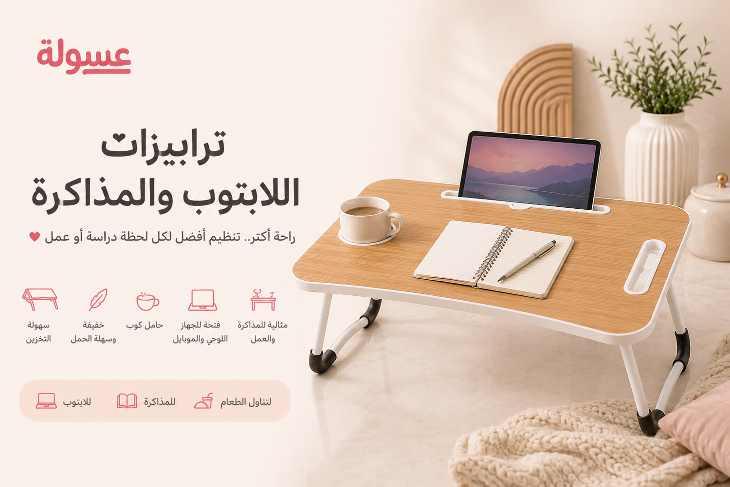 ترابيزات اللابتوب والمذاكرة