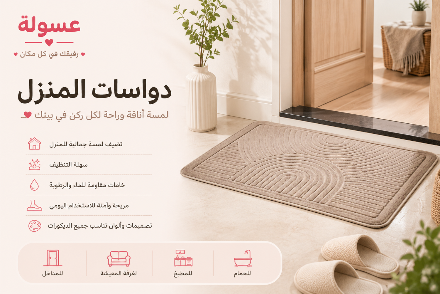 دواسات المنزل