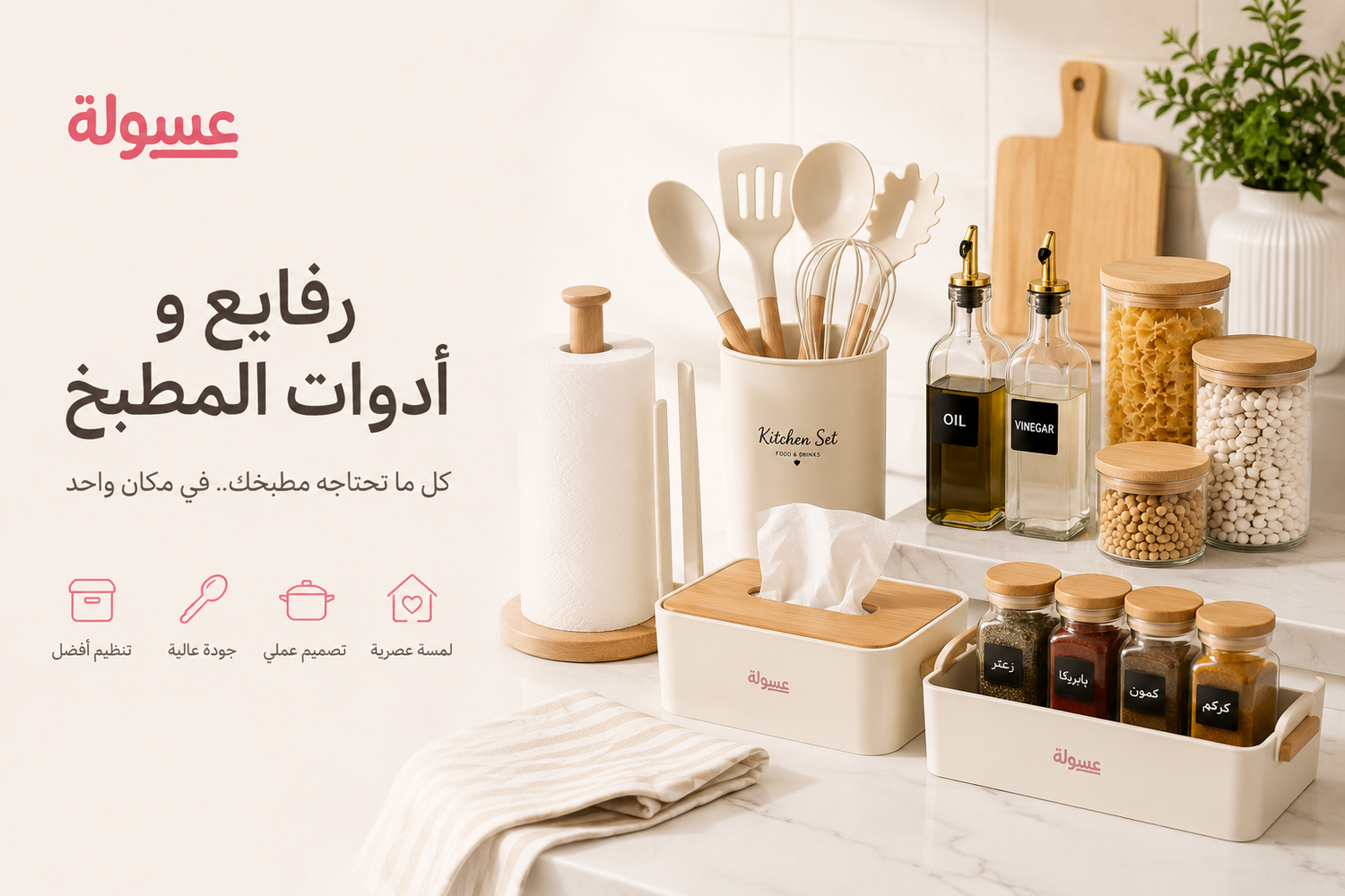 رفايع و ادوات المطبخ