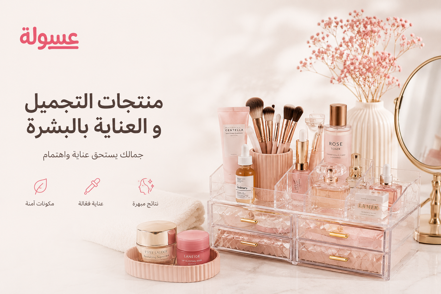 منتجات التجميل والعناية بالبشرة