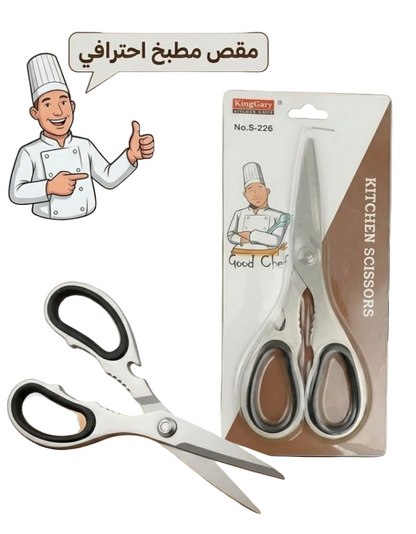 مقص مطبخ احترافي
