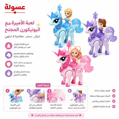لعبة الاميرة مع يونيكورن