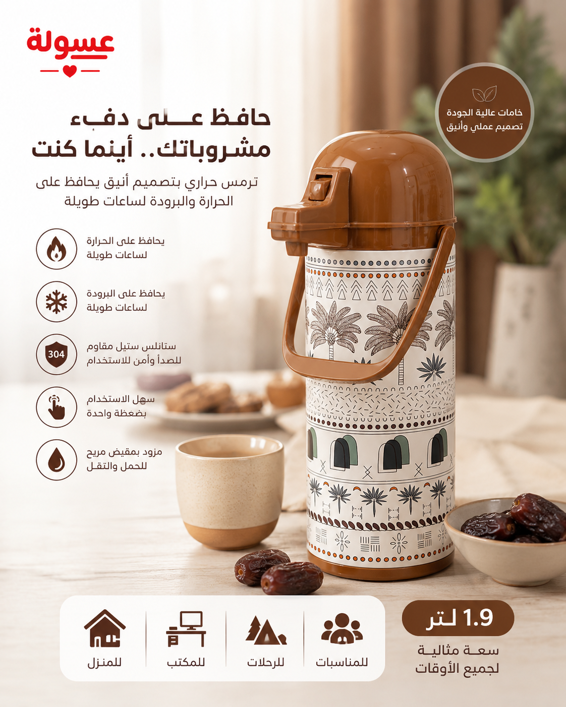 ترمس حراري بتصميم تراثي سعة 1.9 لتر