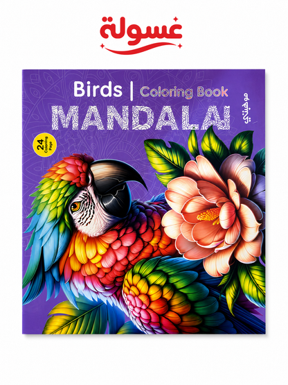 كتاب تلوين Birds Mandala