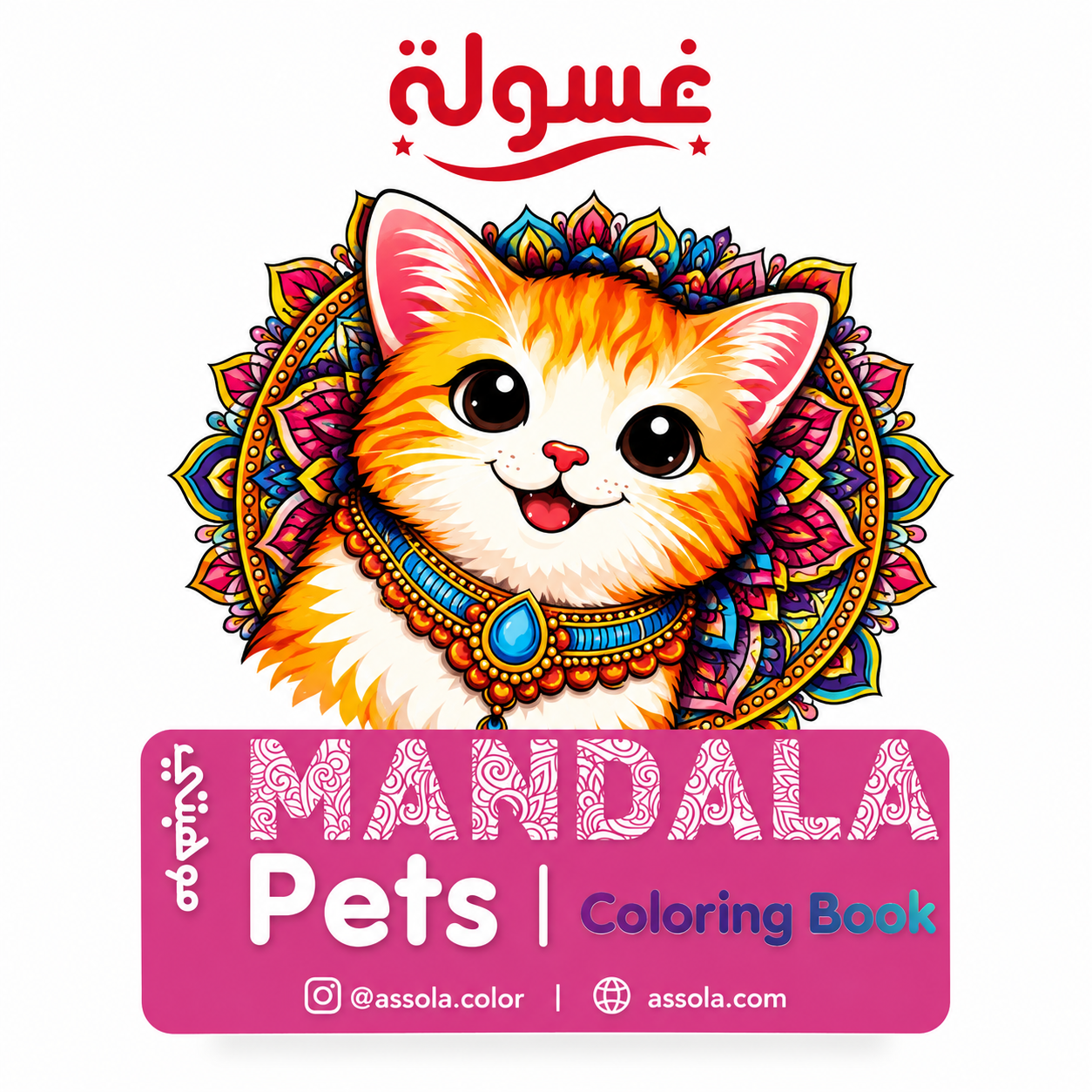 كتاب تلوين Pets Mandala
