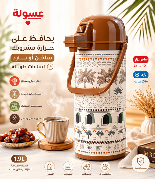 ترمس حراري بتصميم تراثي سعة 1.9 لتر
