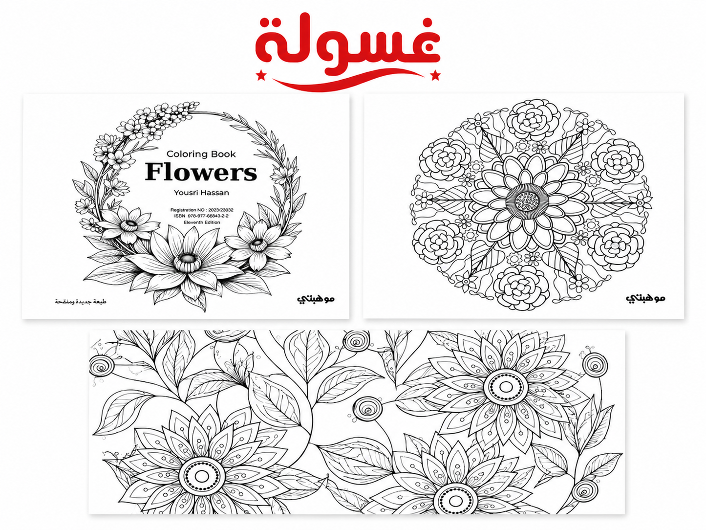 كتاب تلوين Flowers Mandala