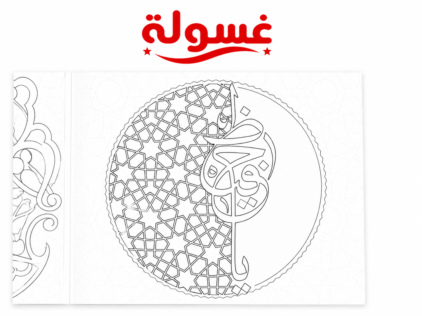 كتاب تلوين Islamic Mandala