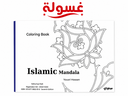 كتاب تلوين Islamic Mandala