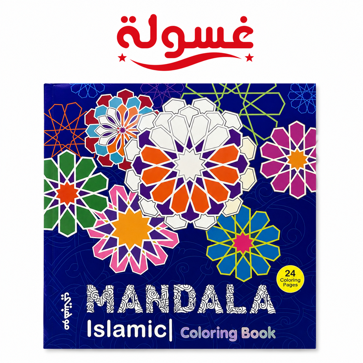 كتاب تلوين Islamic Mandala