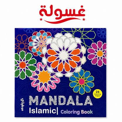 كتاب تلوين Islamic Mandala