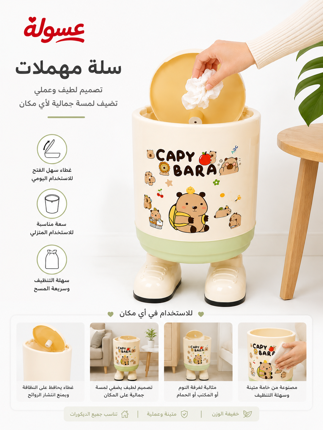 سلة  مهملات كابي بارا بتصميم لطيف وأنيق 🐻✨