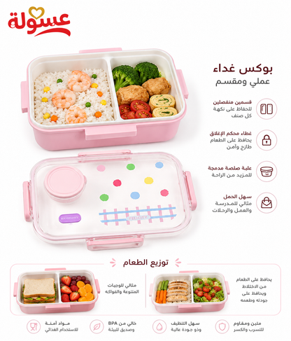 لانش بوكس مقصم مع علبة صوص