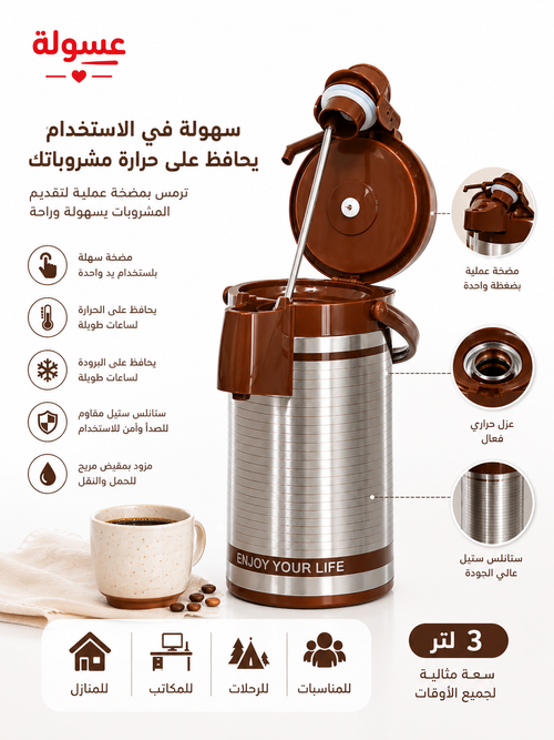 ترمس حراري بمضخة – سعة 3 لتر