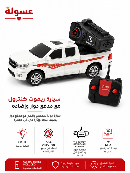 لعبة سيارة بريموت مع مدفع