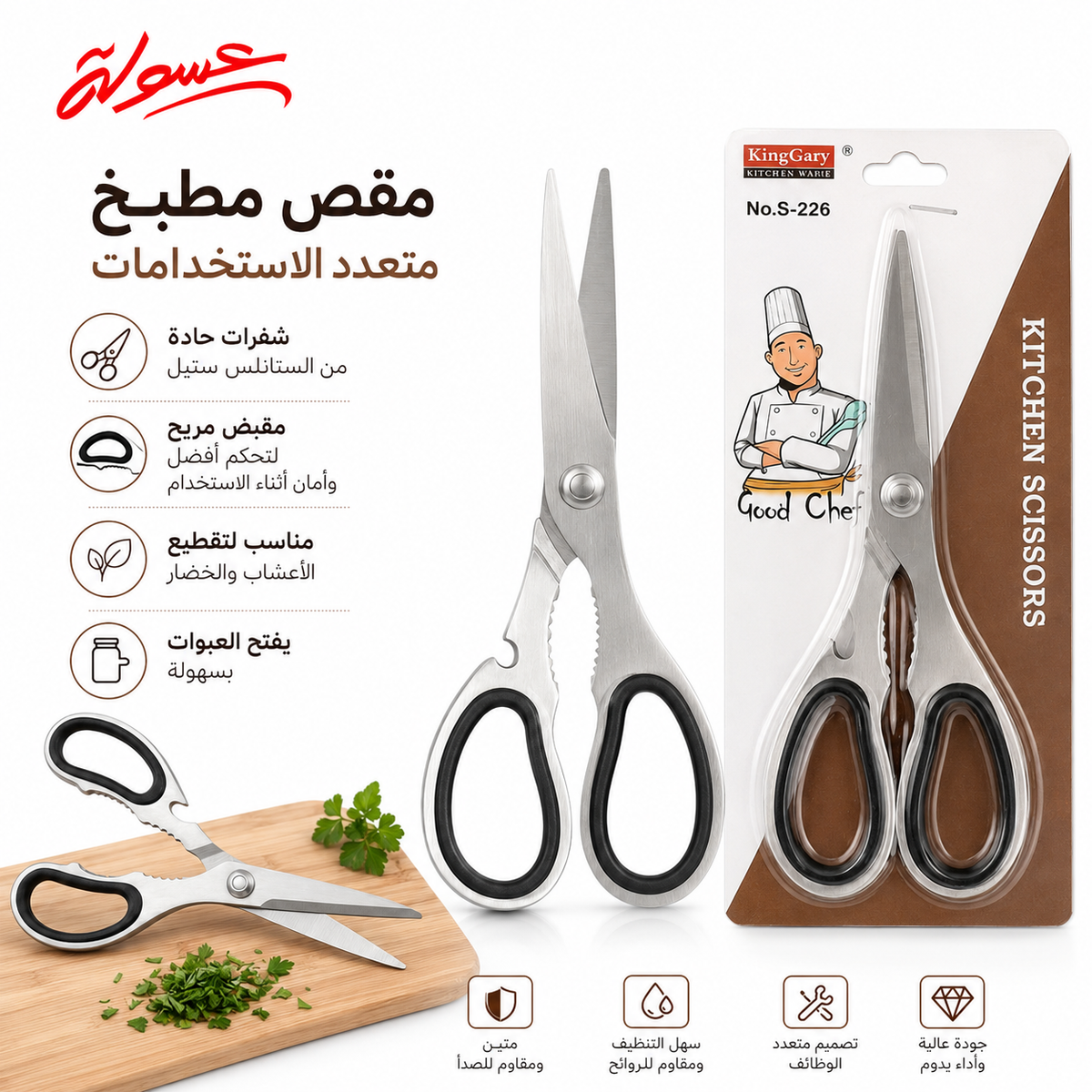 مقص مطبخ احترافي