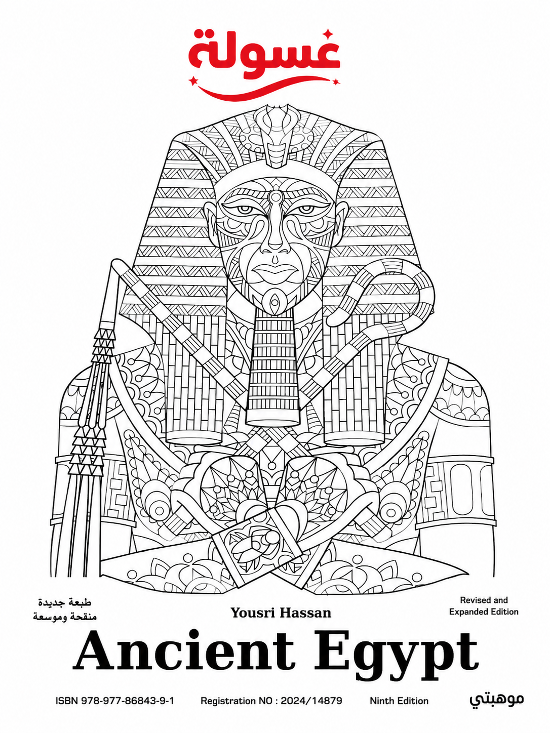كتاب تلوين Ancient Egypt