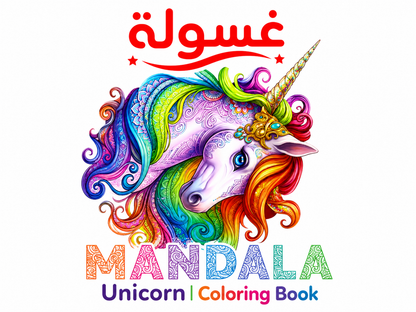 كتاب تلوين unicorn 🦄 Mandala