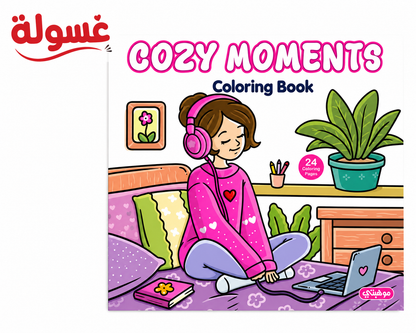كتاب تلوين للاطفال 24 صفحة